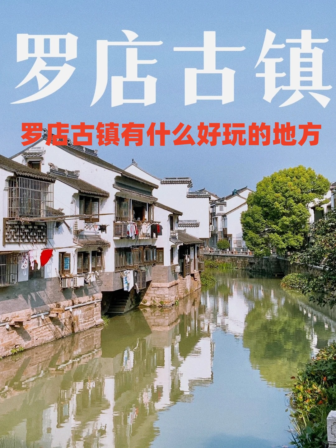 罗店古镇有什么好玩的地方 罗.@爱旅行的桉的动态