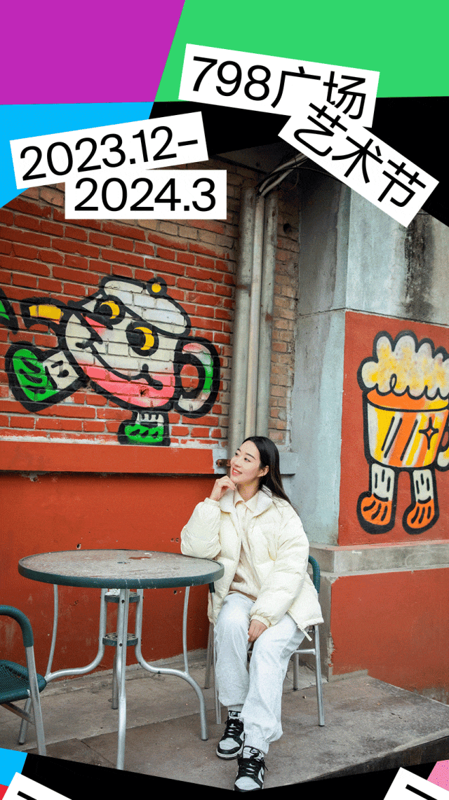 北京798广场开展艺术汇聚点击get春日第一场奇趣盛宴