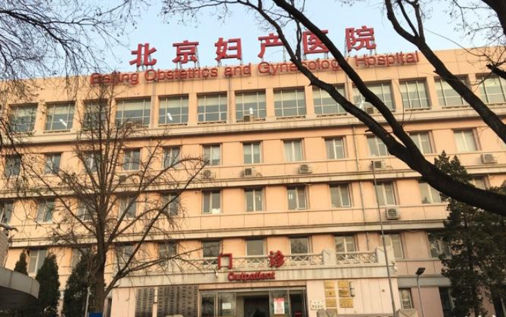 包含北京妇产医院特色医疗(今天/挂号资讯)的词条