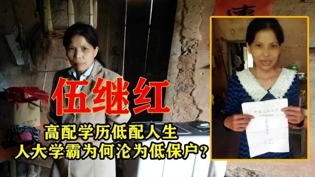 回顾高分学霸伍继红692分上人大却嫁光棍生六娃人才沦为低保户