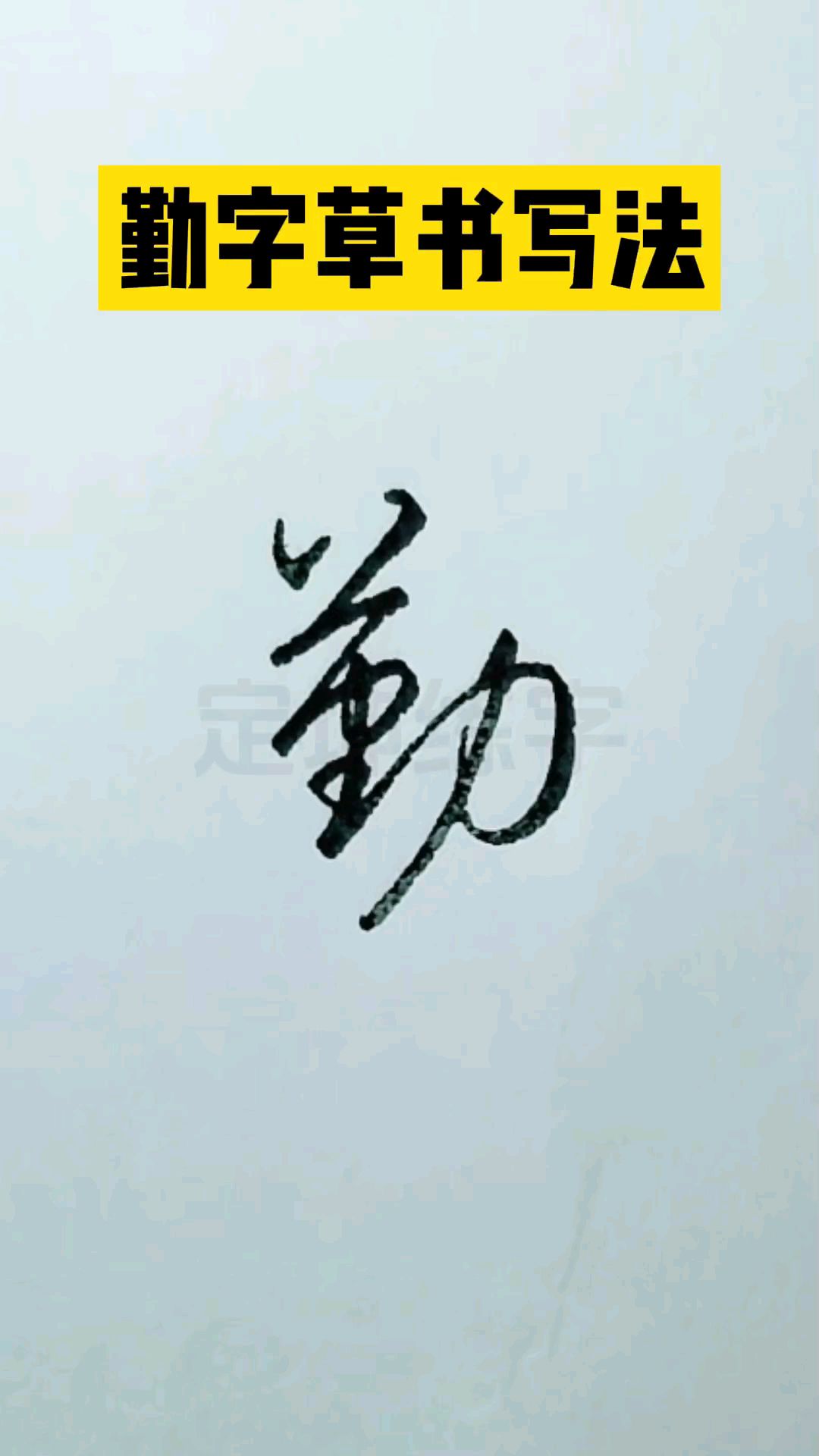 勤字草书签名写法,你学会了吗?