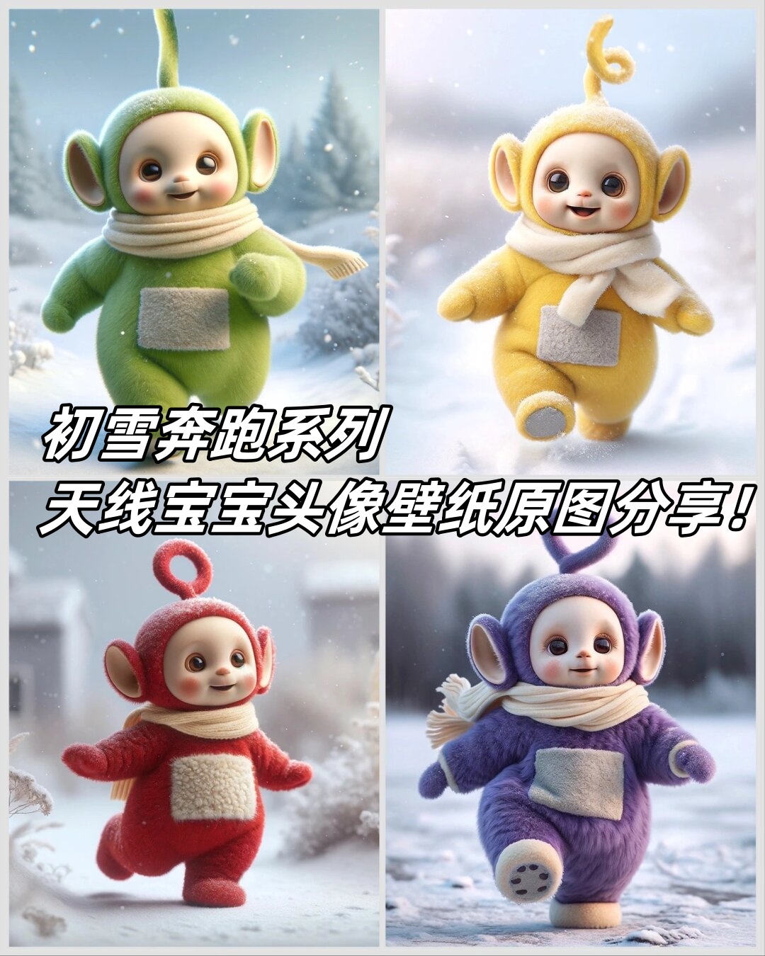 初雪奔跑系列天线宝宝头像壁纸原.@涵雅会拿图的动态