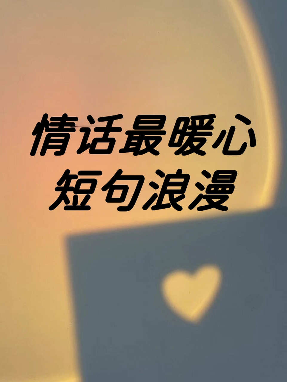情话最暖心短句浪漫  1.人间烟火,山河远阔,无一是你,无一不是你  2.