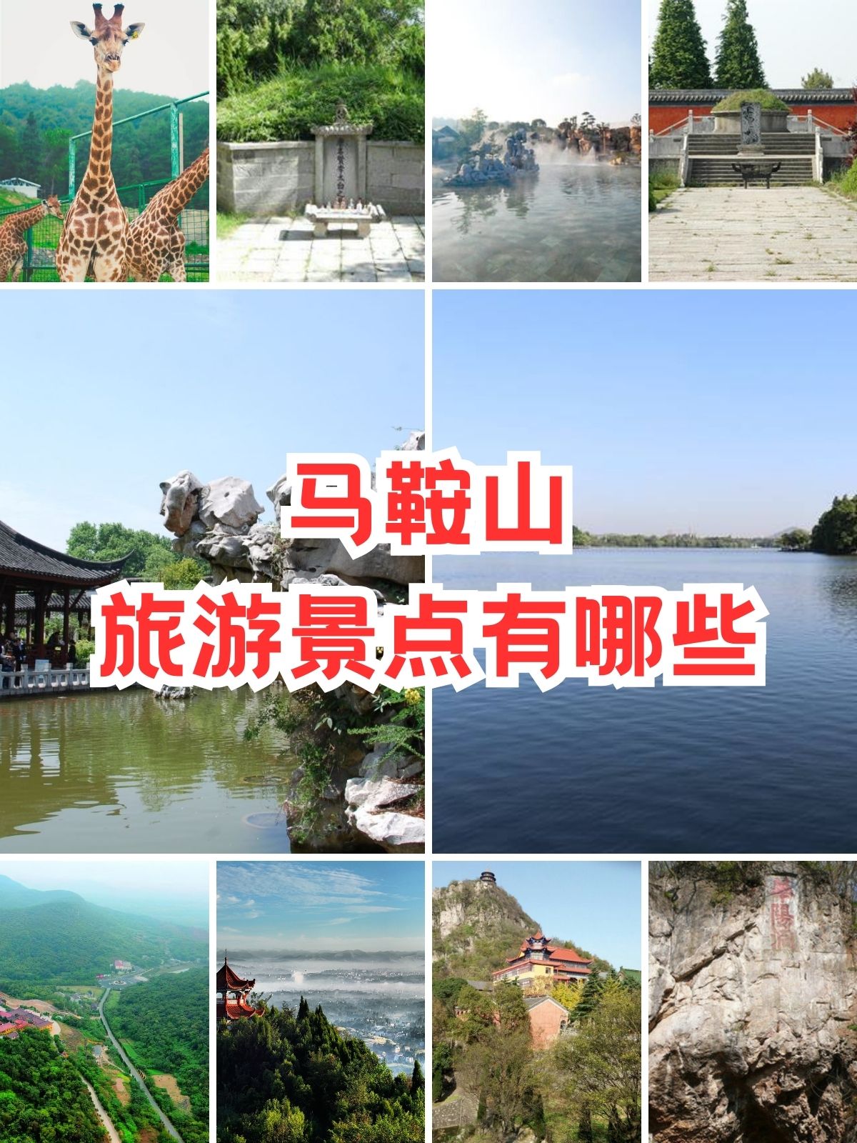 马鞍山旅游景点有哪些 90马鞍.@旅游达人静静的动态