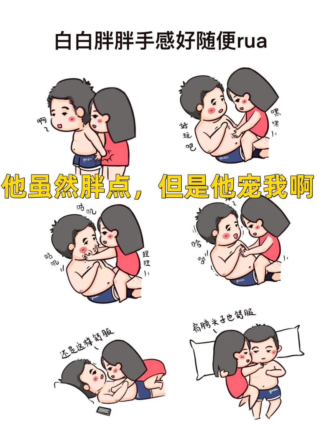 但我从来不在乎,因为我知道,他虽然体型丰满一些,但