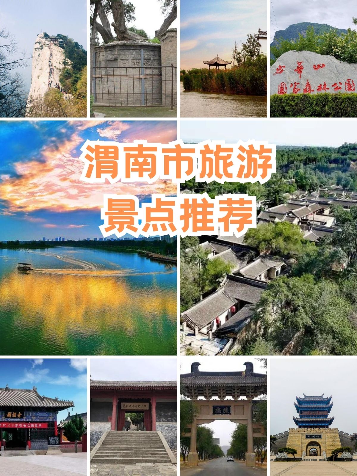 渭南十大旅游景点图片