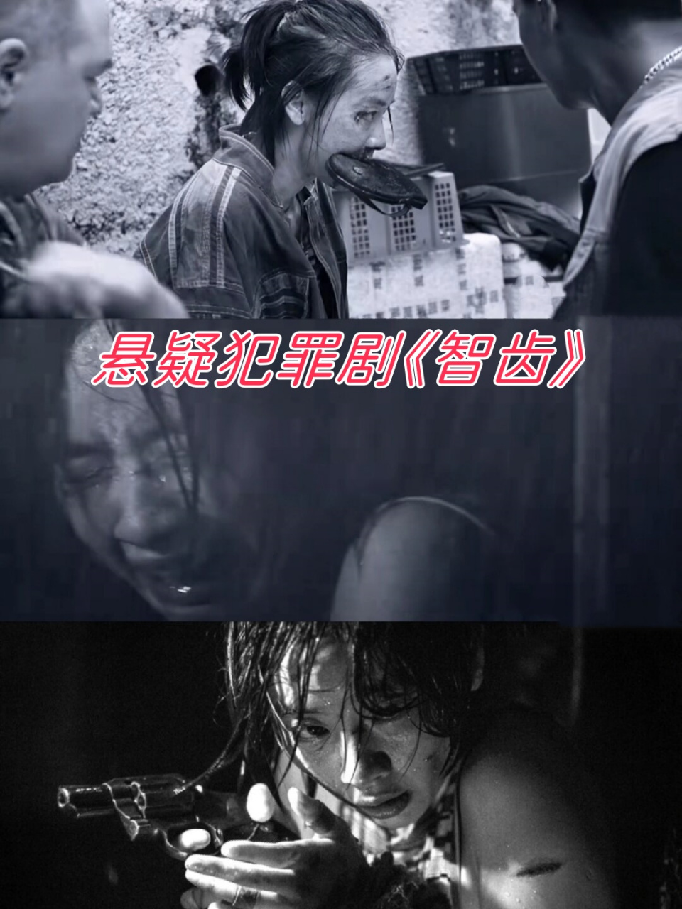 悬疑犯罪剧《智齿》  《智齿》这部影片93,改编自内地作家雷米的