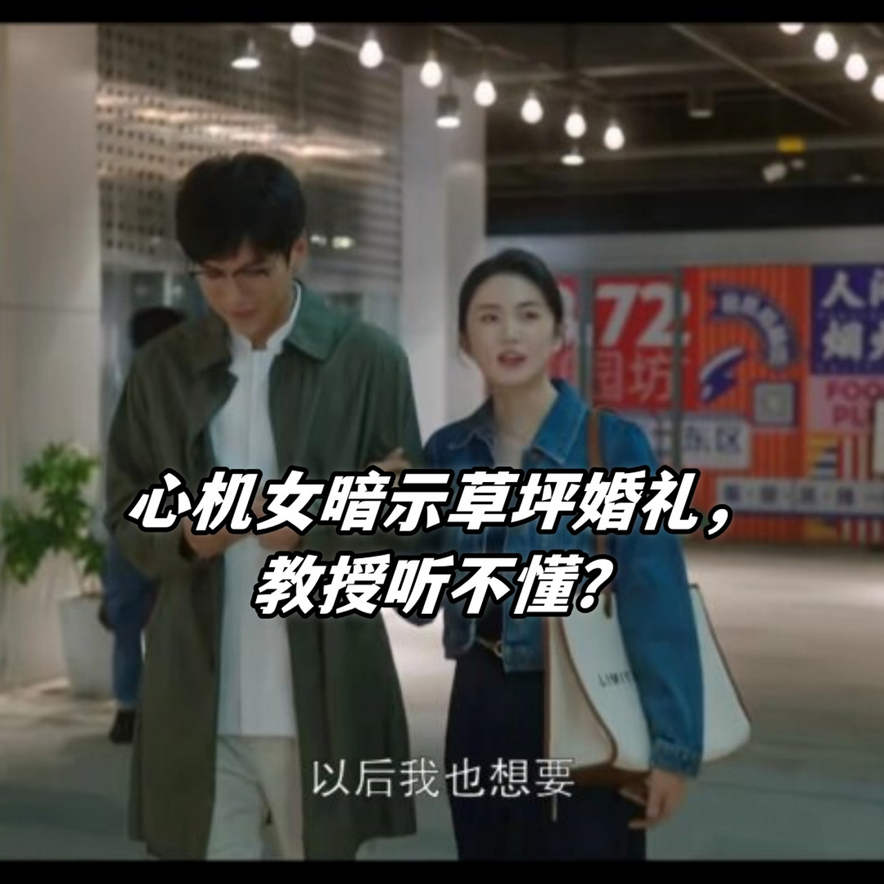 心机女暗示草坪婚礼,教授听不懂?