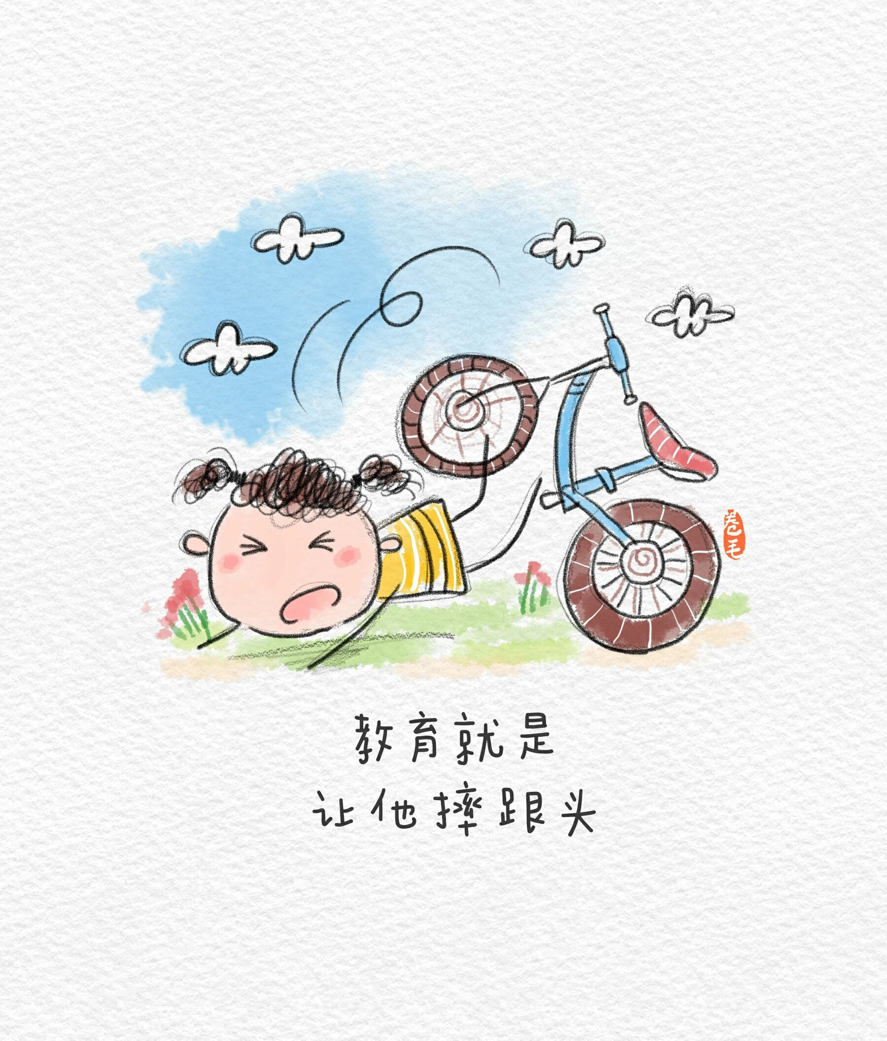 教育就是,让他摔跟头