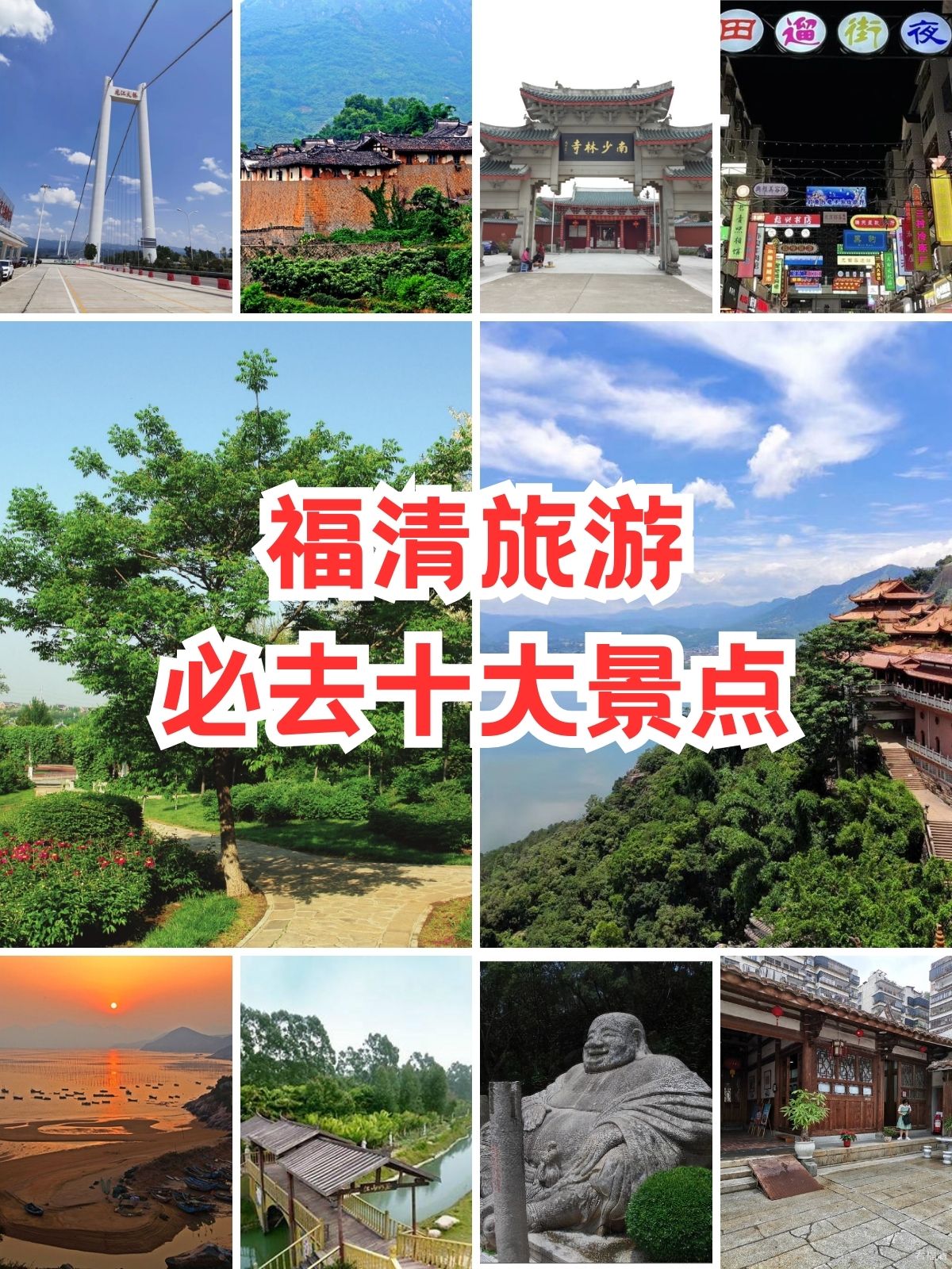福清旅游必去十大景点 95福清.@旅游达人静静的动态