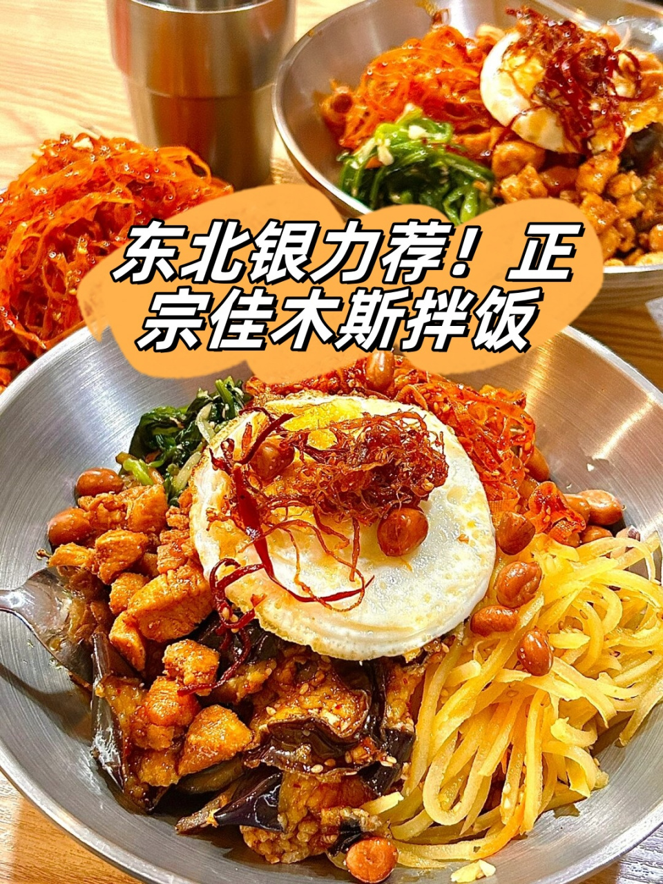 佳木斯拌饭图片