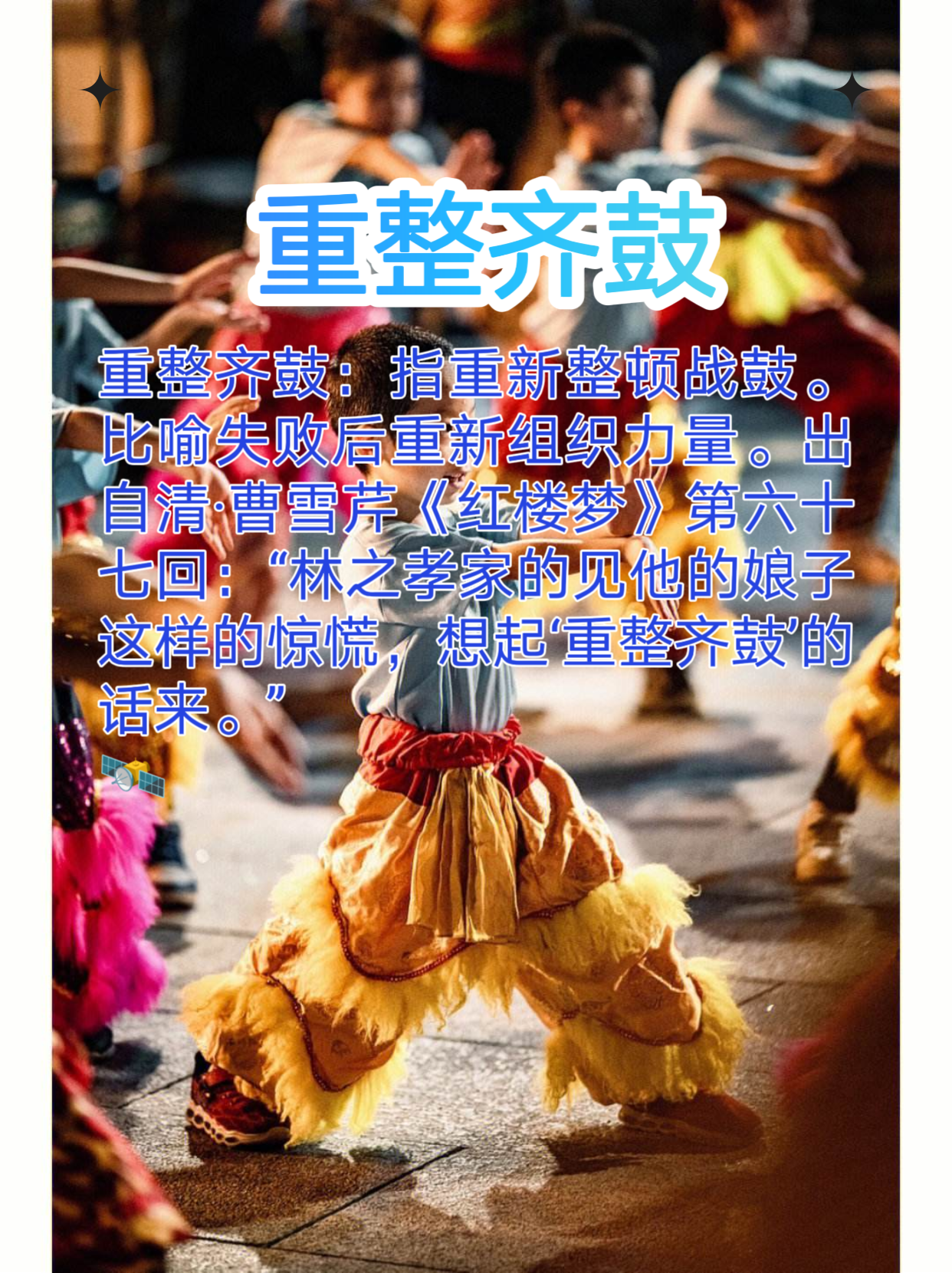 重整旗鼓与重振旗鼓的区别 重整齐鼓与重振旗鼓的区别在于: