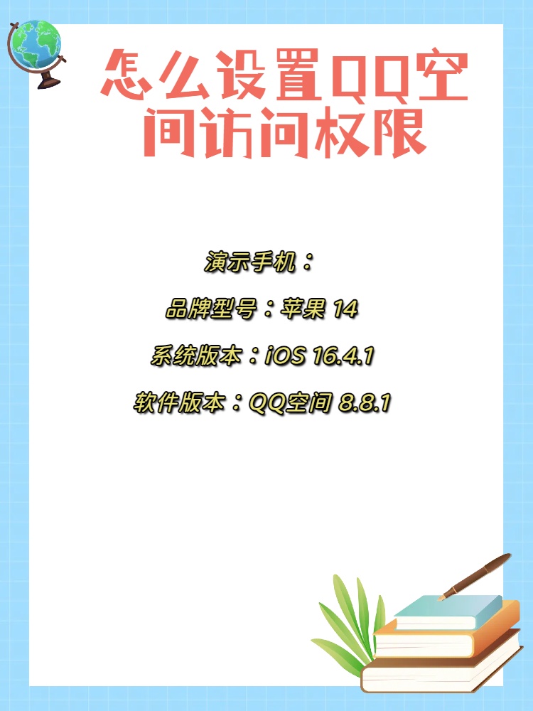 qq空间应用访问权限=空间访问权限是什么意思