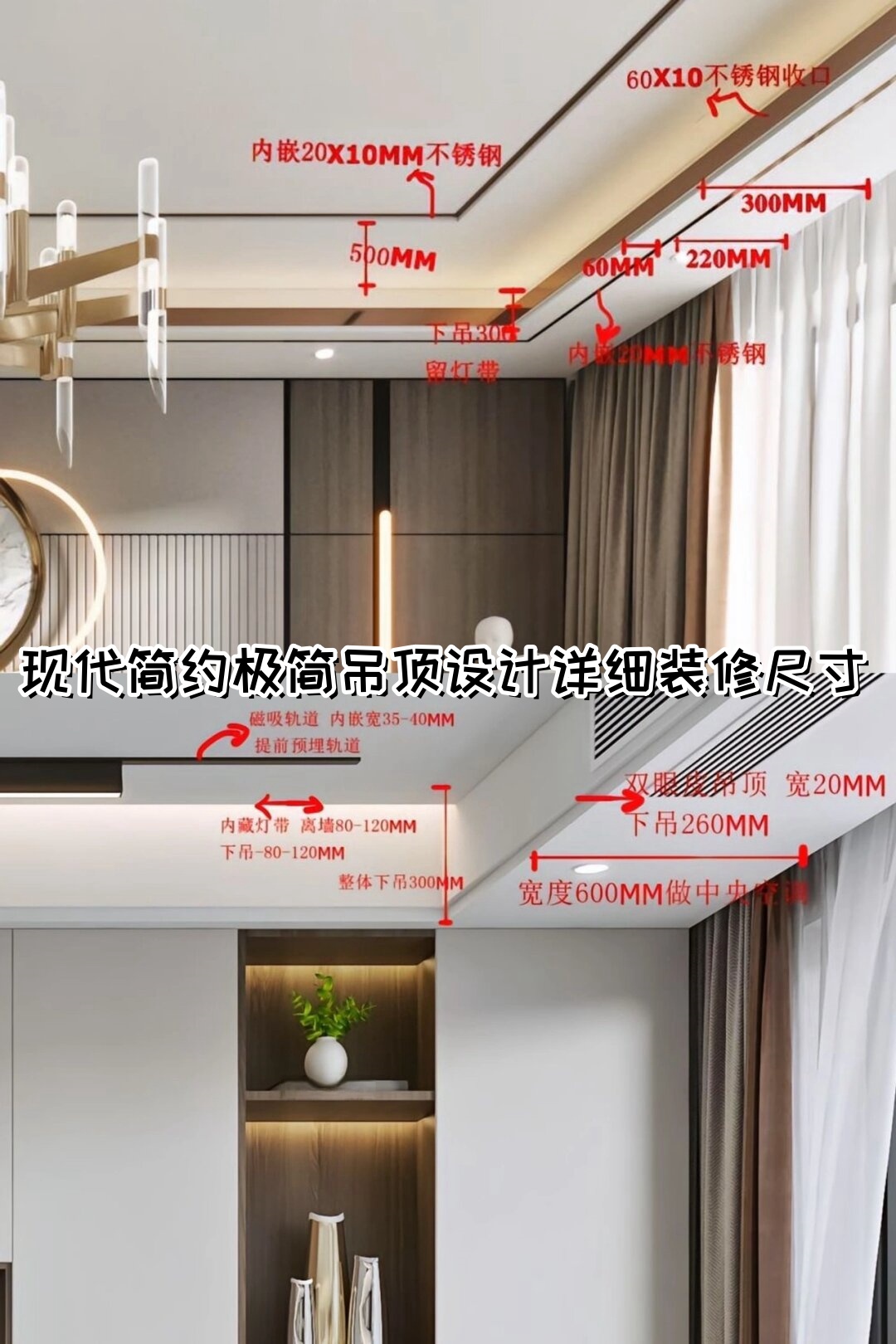 现代简约极简吊顶设计详细装修尺寸