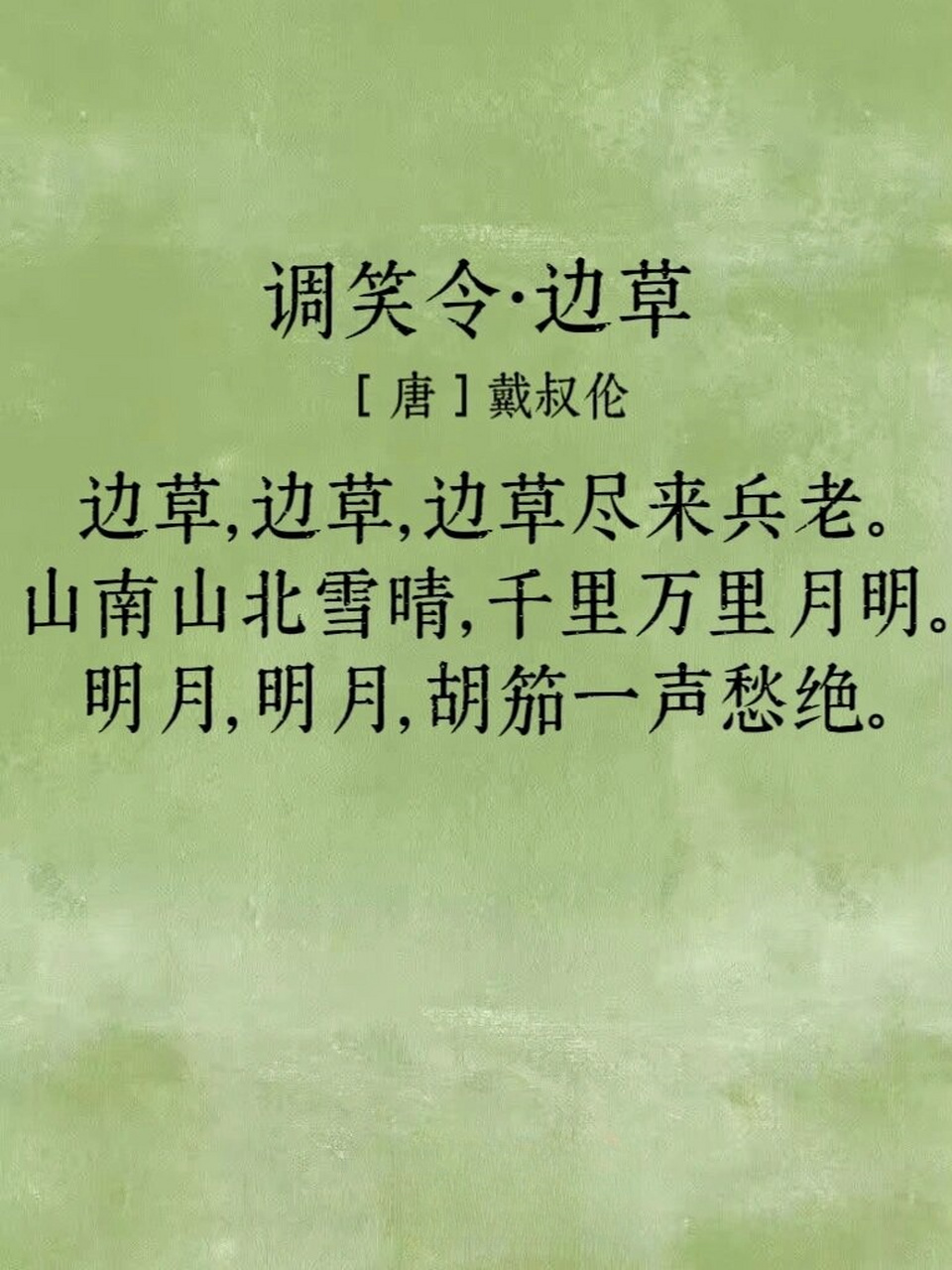全文: 调笑令·边草 唐  戴叔伦 边草,边草,边草尽来兵老.