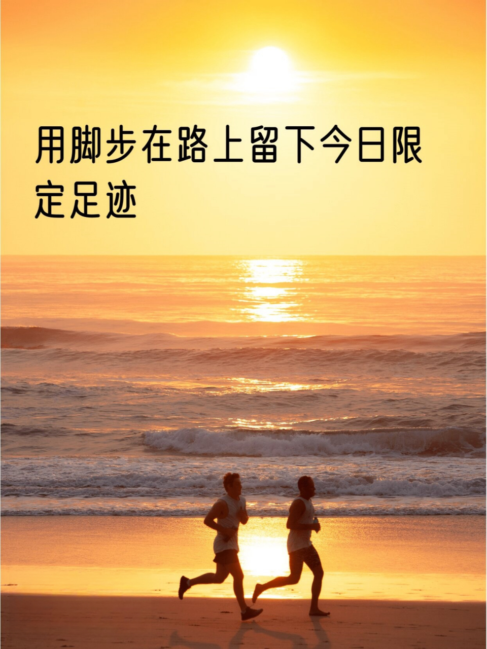 🏃‍ 趁着太阳还没上班,给心情放个假  - 🏃‍ 不去健身房