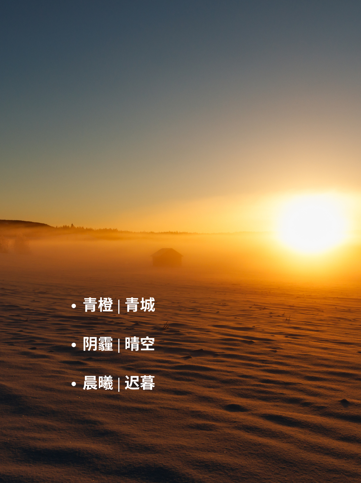 阴霾 | 晴空     晨曦 | 迟暮     余温 | 温存     挫败 | 惆怅