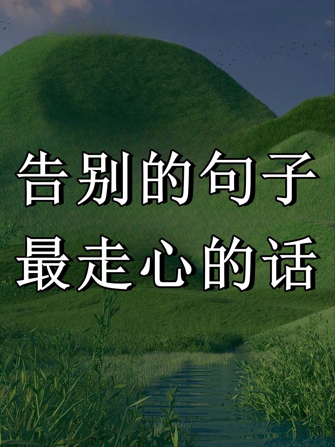 告别的句子最走心的话 故事的开头总是这样,适逢其会,猝不及防; 故事