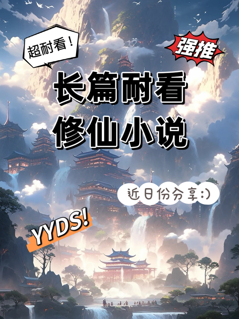 好看的长篇修真修仙小说