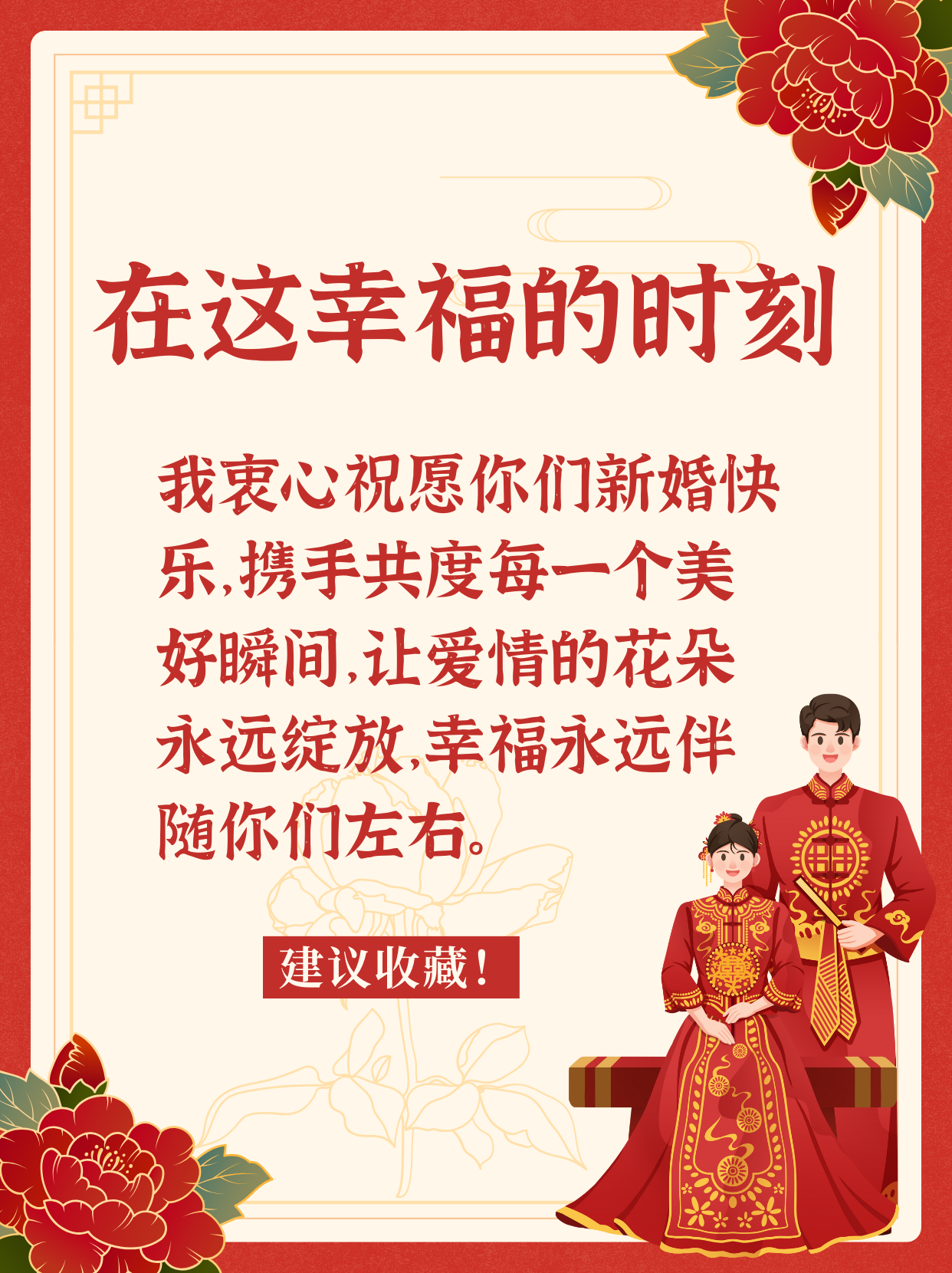 祝福新人结婚红包的祝福语 在这幸福的时刻