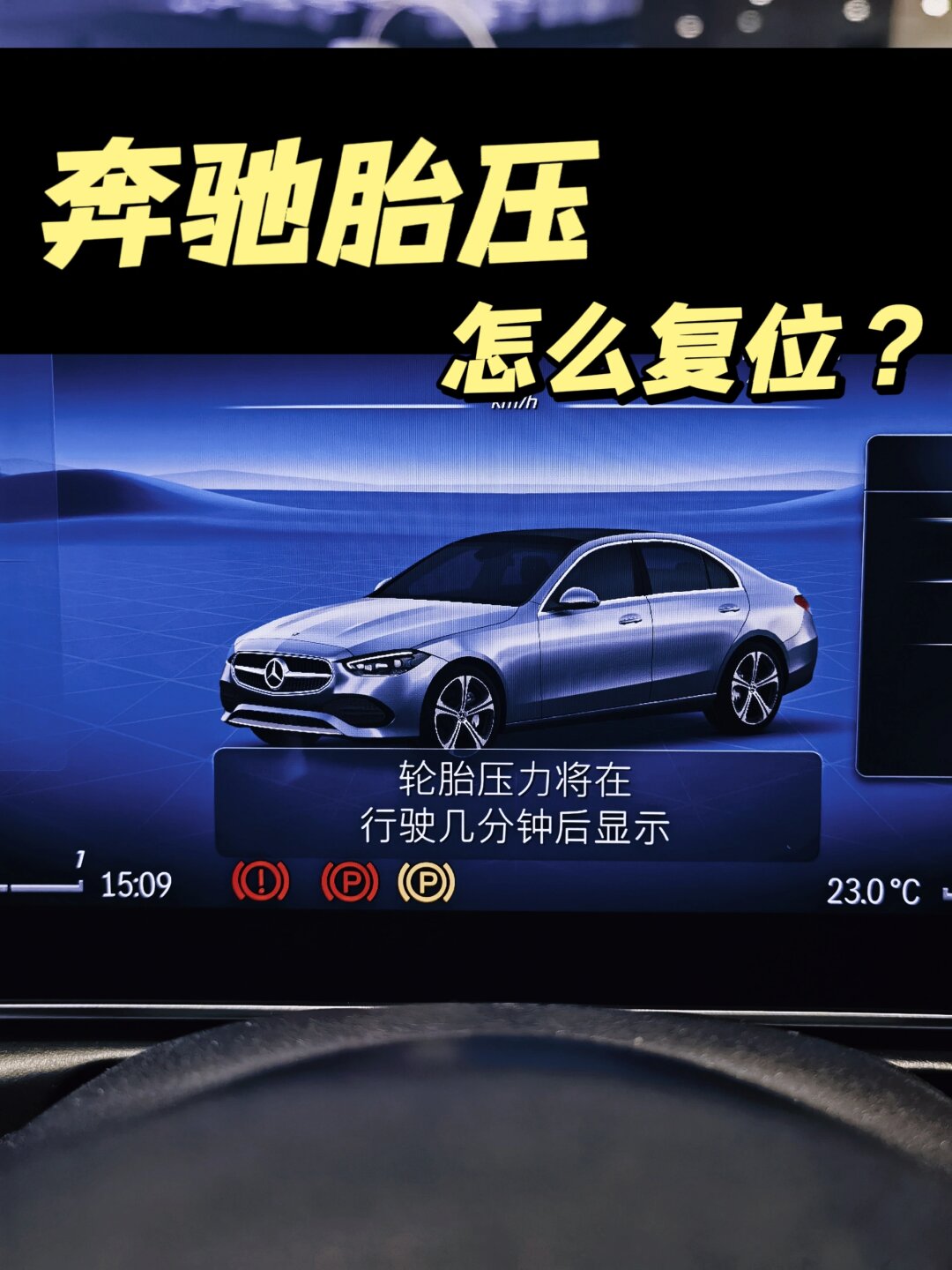 奔驰胎压怎么复位?