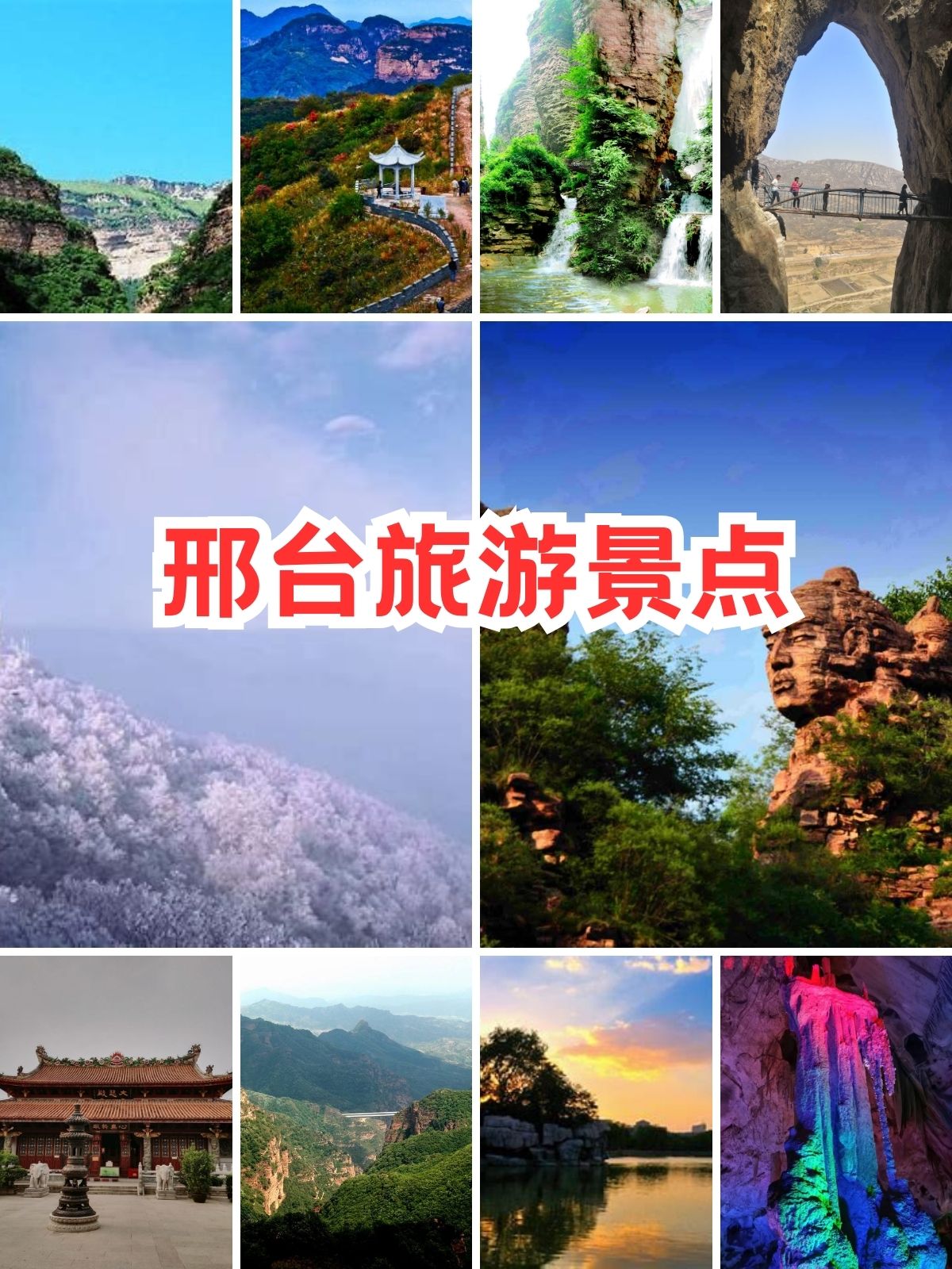 邢台旅游景点 邢台旅游景点10大必去之处  首先推荐:邢台古城,历史的