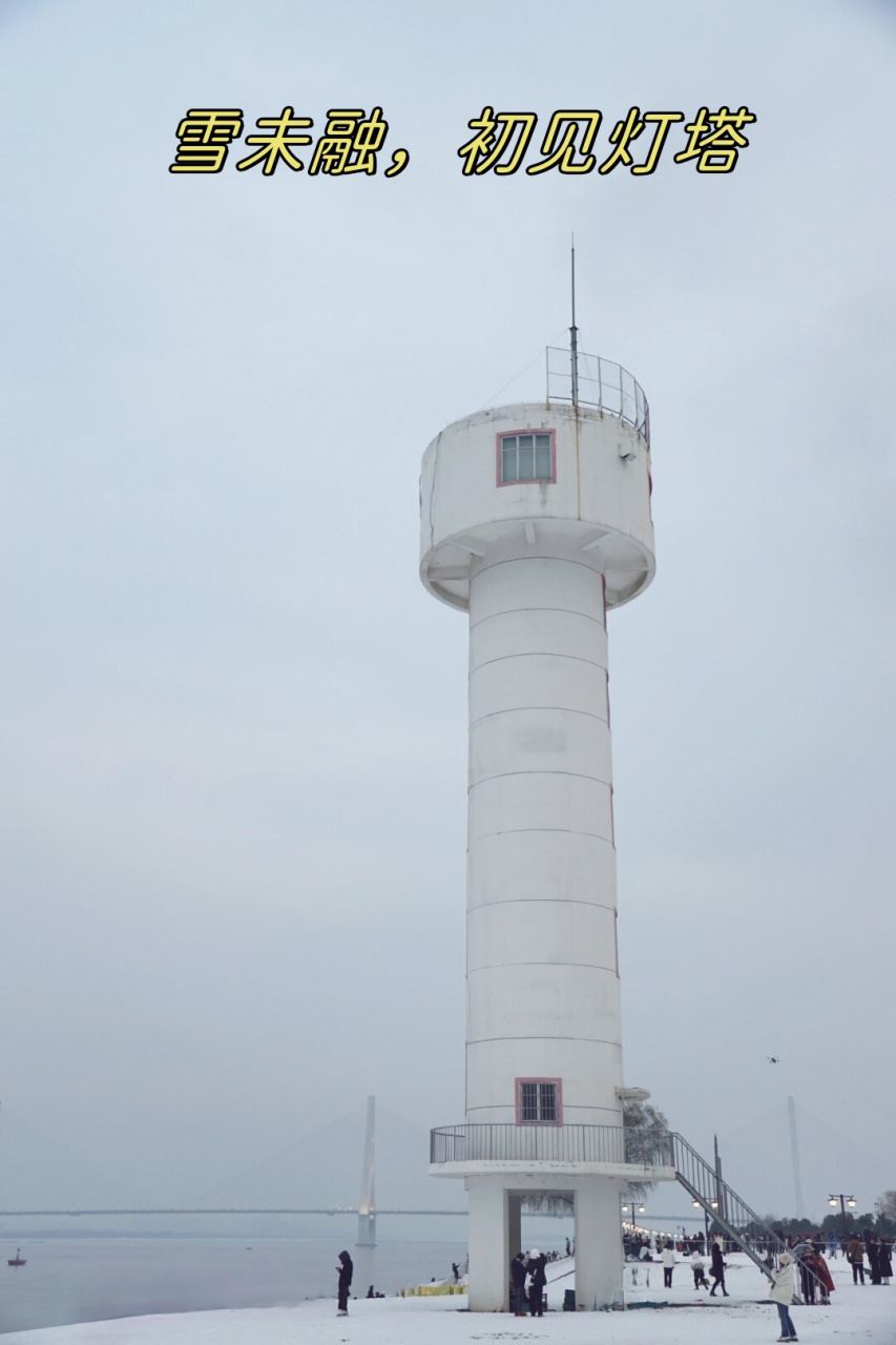 雪未融,初见灯塔  首次打卡武昌江滩灯塔92,趁雪未融的冬日仙境