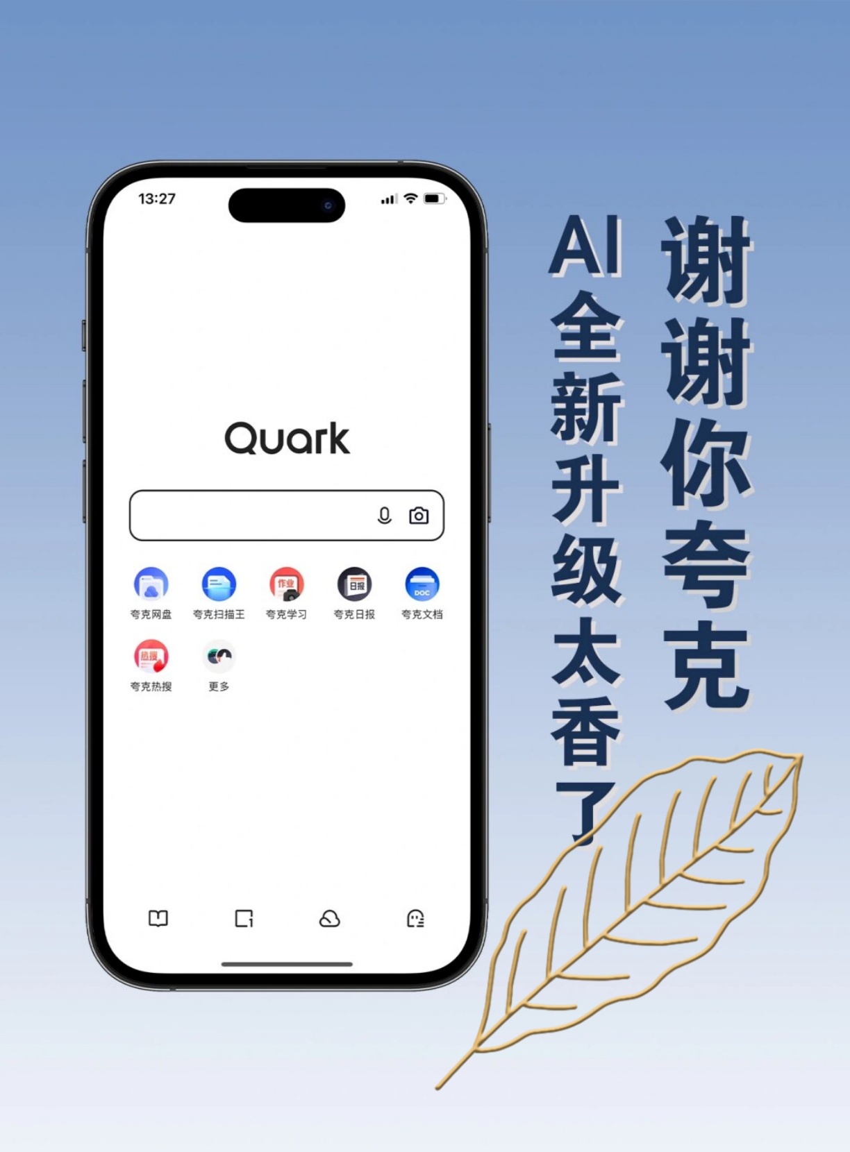 你还在把夸克当普通手机浏览器吗?no no no