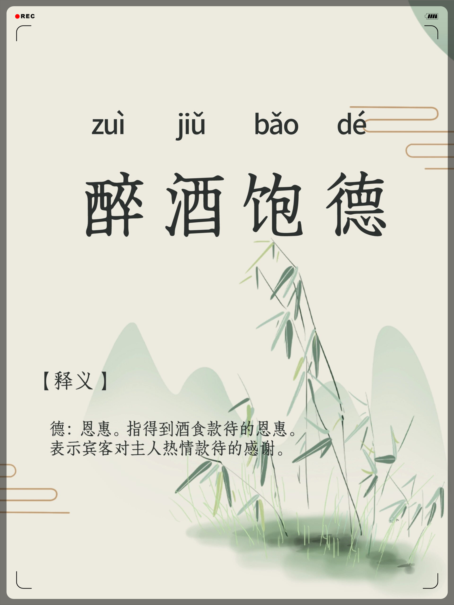 指得到酒食款待的恩惠. 表示宾客对主人热情款待的感谢.