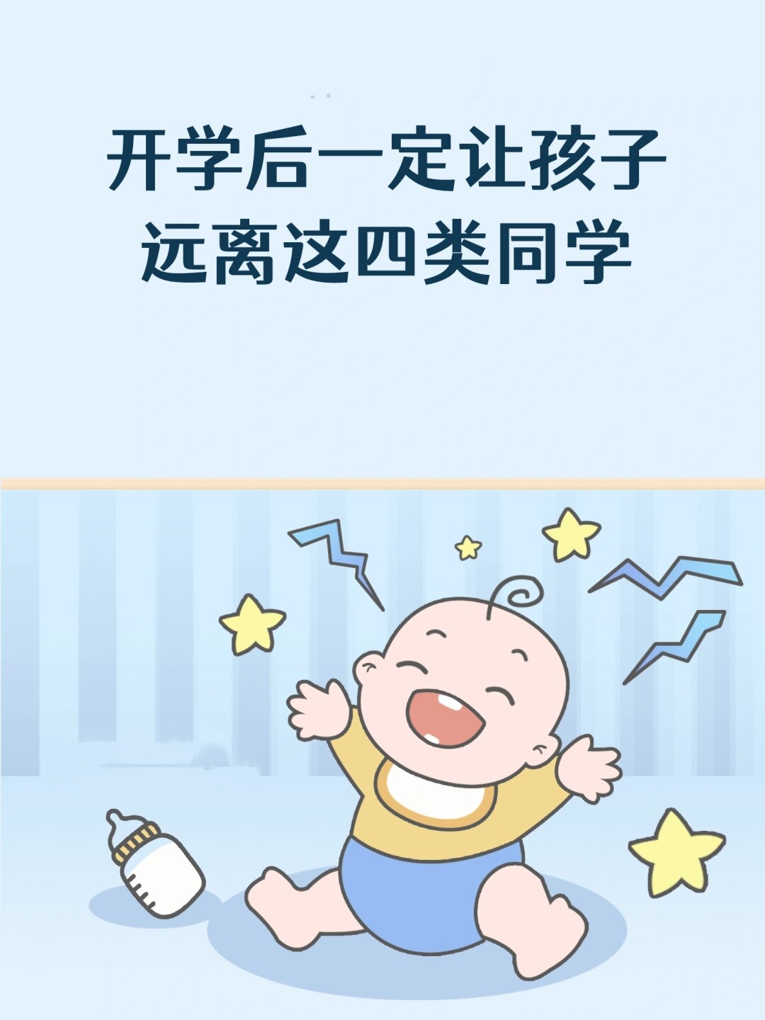 开学后一定要让孩子远离这四类同学