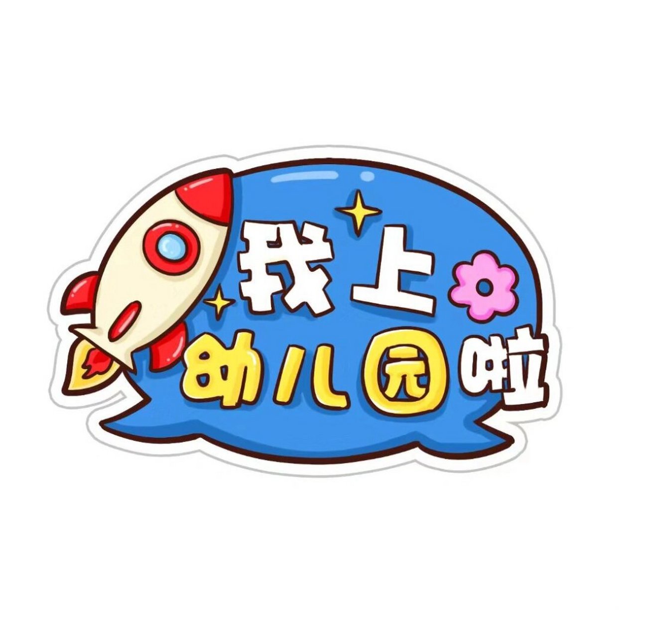 幼儿园开学环创手举牌素材打印  手举牌的设计可以根据孩子们的兴趣和