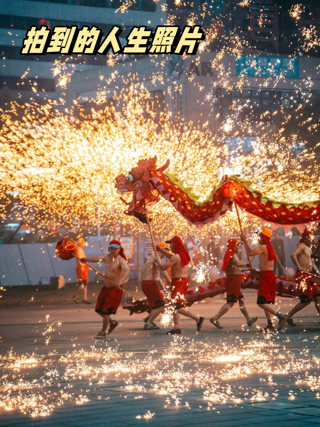 重庆舞火龙图片