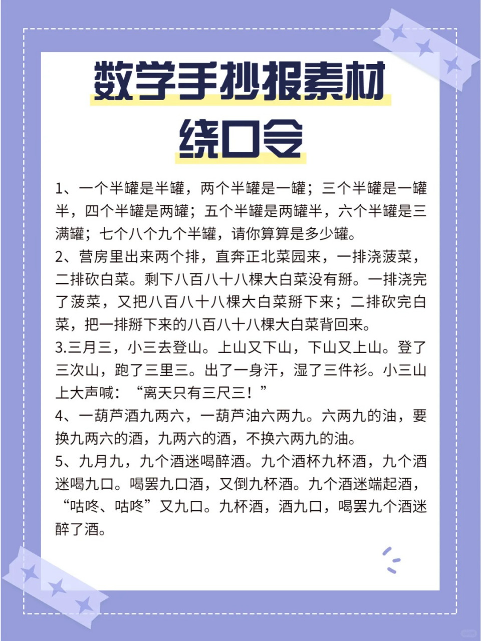 数学手抄报绕口令简单图片