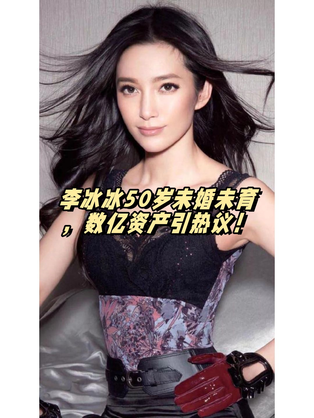 李冰冰:51岁未婚未育,亿万家产传承成焦点
