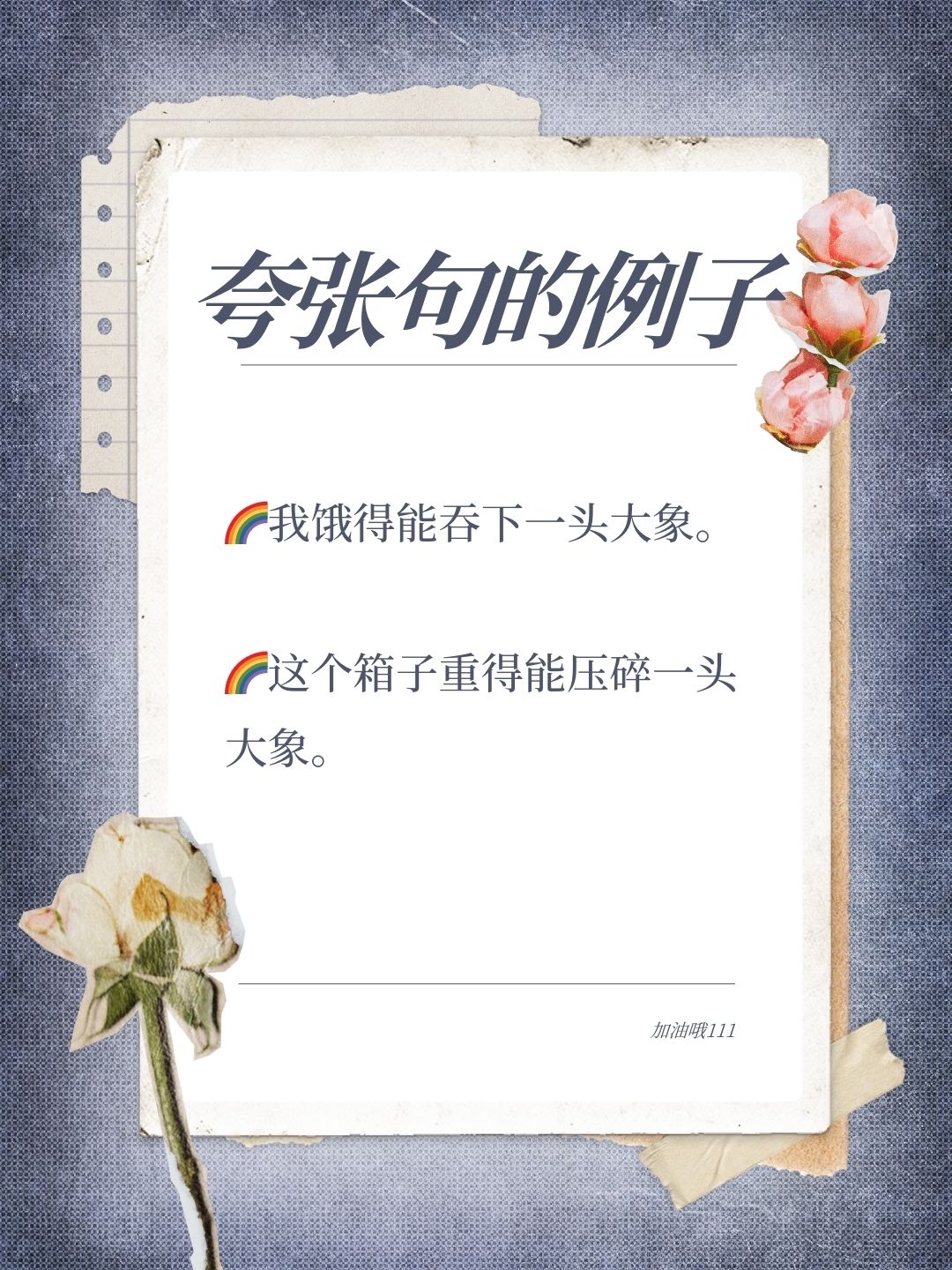 夸张是修辞手法之一,常用于强调或夸大事物的特征或