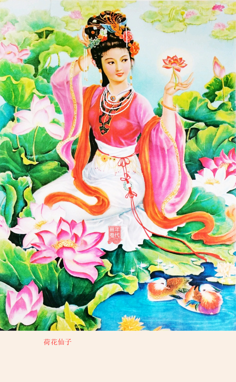 你没见过的稀有精品年画系列之0023 名家精品年画《荷花仙子》