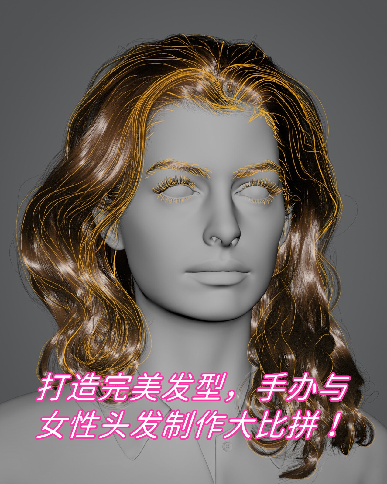 打造完美发型,手办与女性头发制作大比拼!