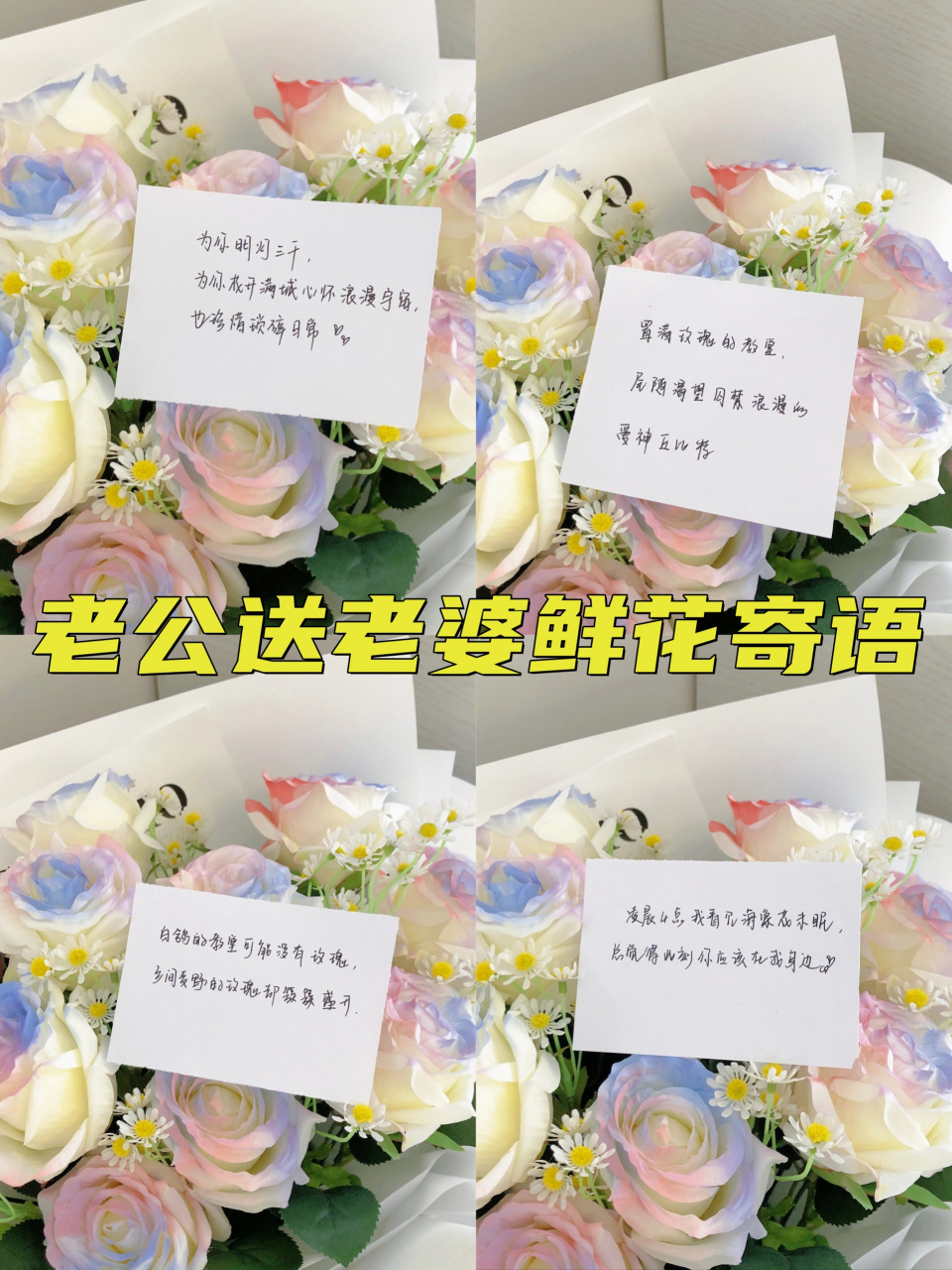 老公送老婆鲜花寄语  781.