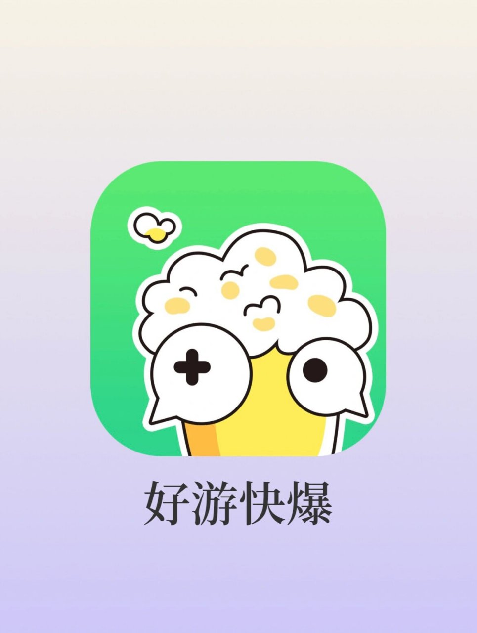 就是这个好游快爆 app💛!