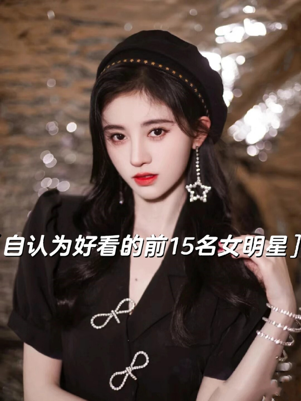 自认为好看的前15名女明星