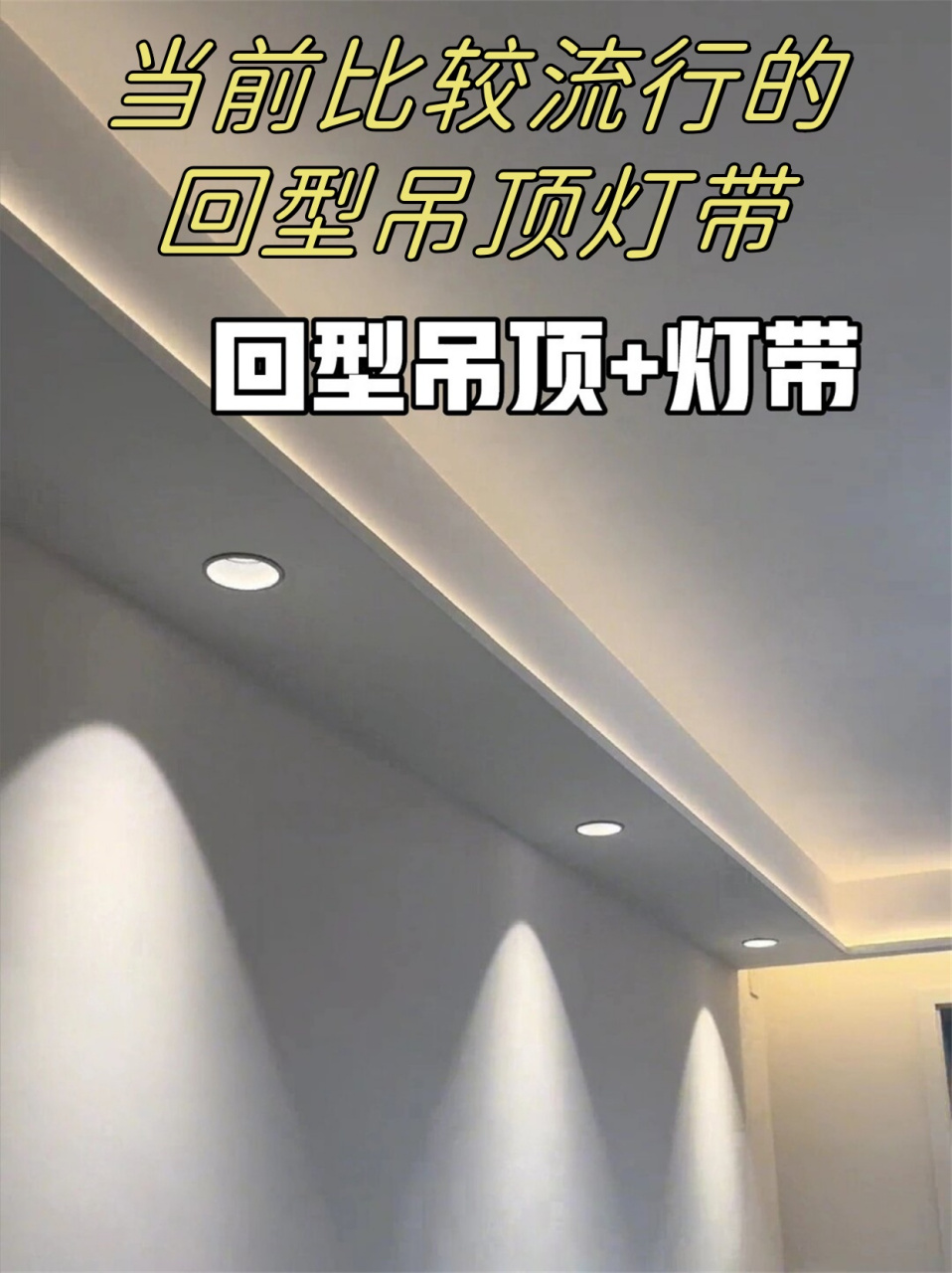 当前比较流行的回型吊顶灯带  随着家装潮流的不断更迭,吊顶灯带作为