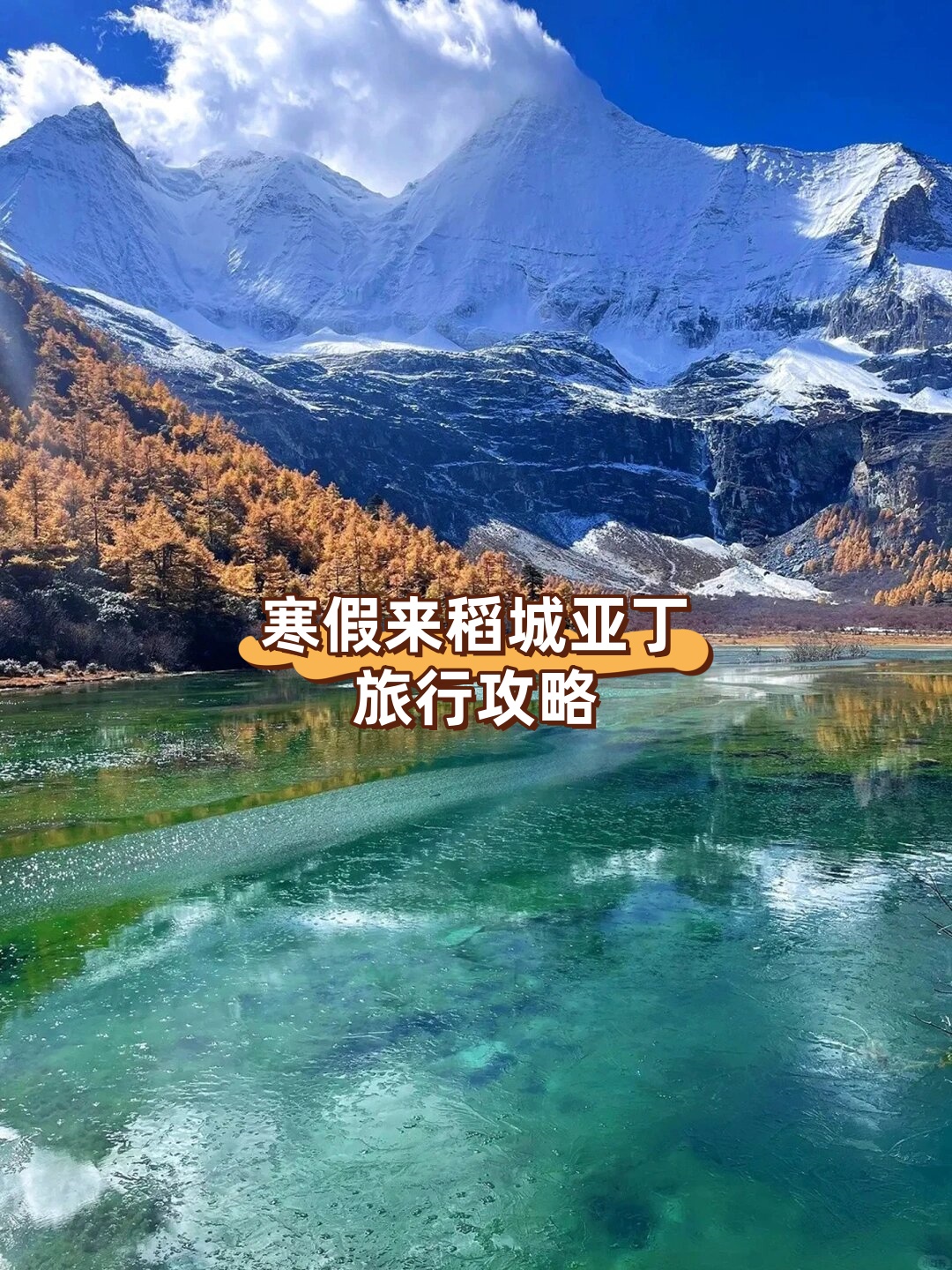 稻城亚丁主要景点简介图片