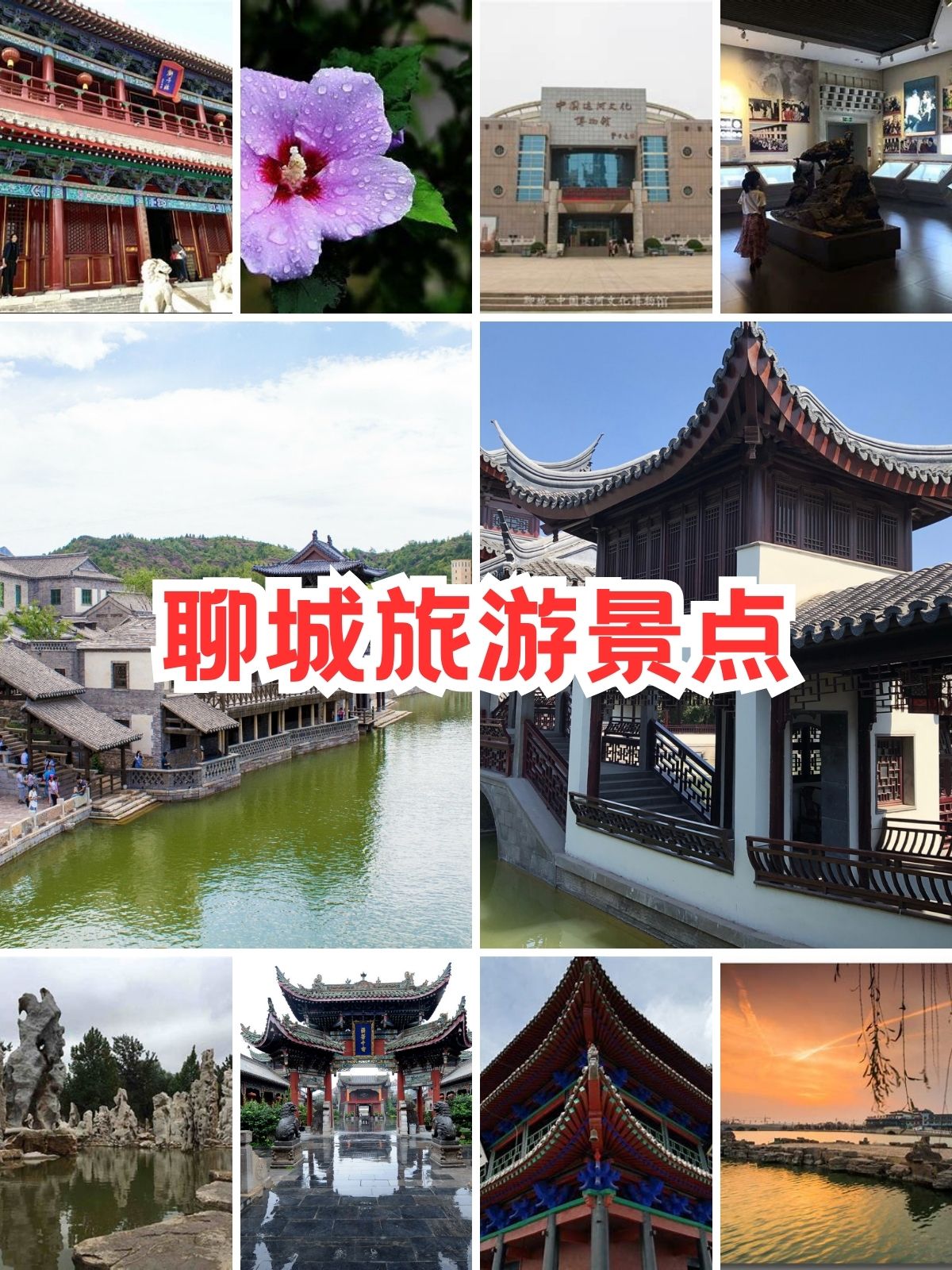 聊城旅游景点 聊城十大旅游胜地,探寻江北水城的独特韵味!