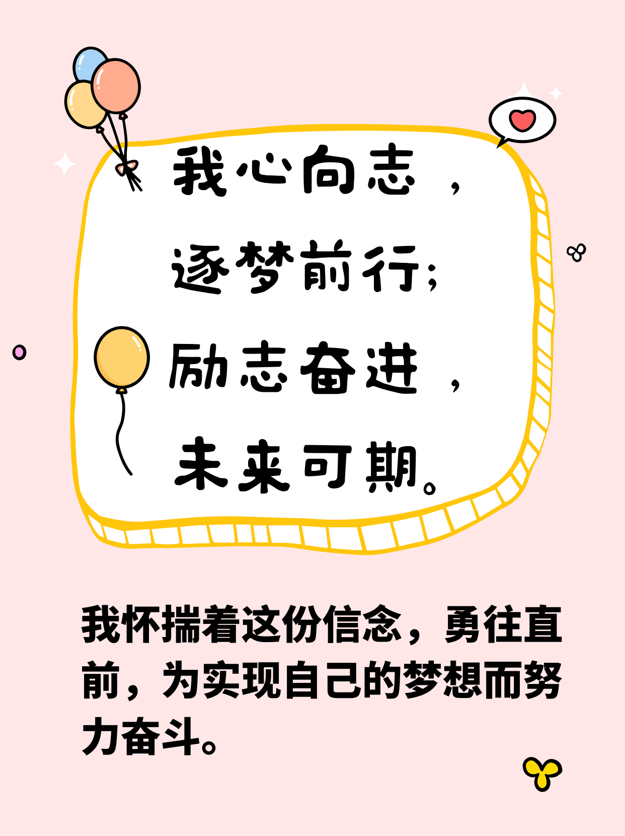 祝福语八个字励志 "我心向志,逐梦前行;励志奋进,未来可期