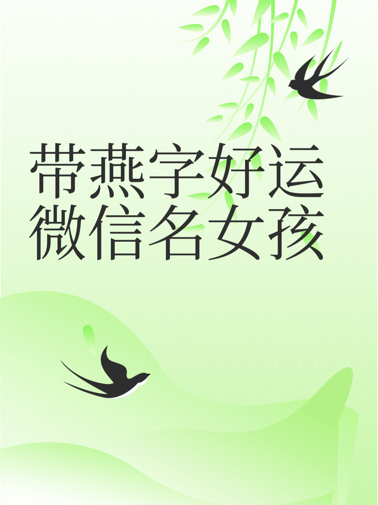 燕舞春风:燕子在春风中翩翩起舞,象征着新的开始和好运的到来.