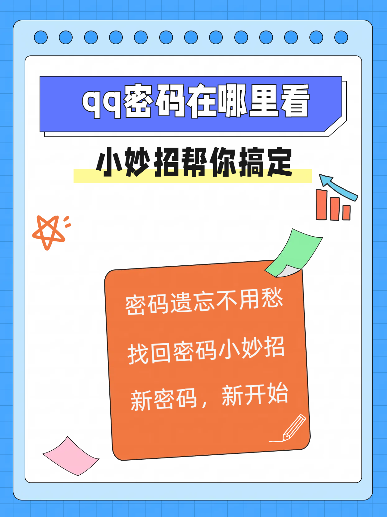 QQ号密码大全图片