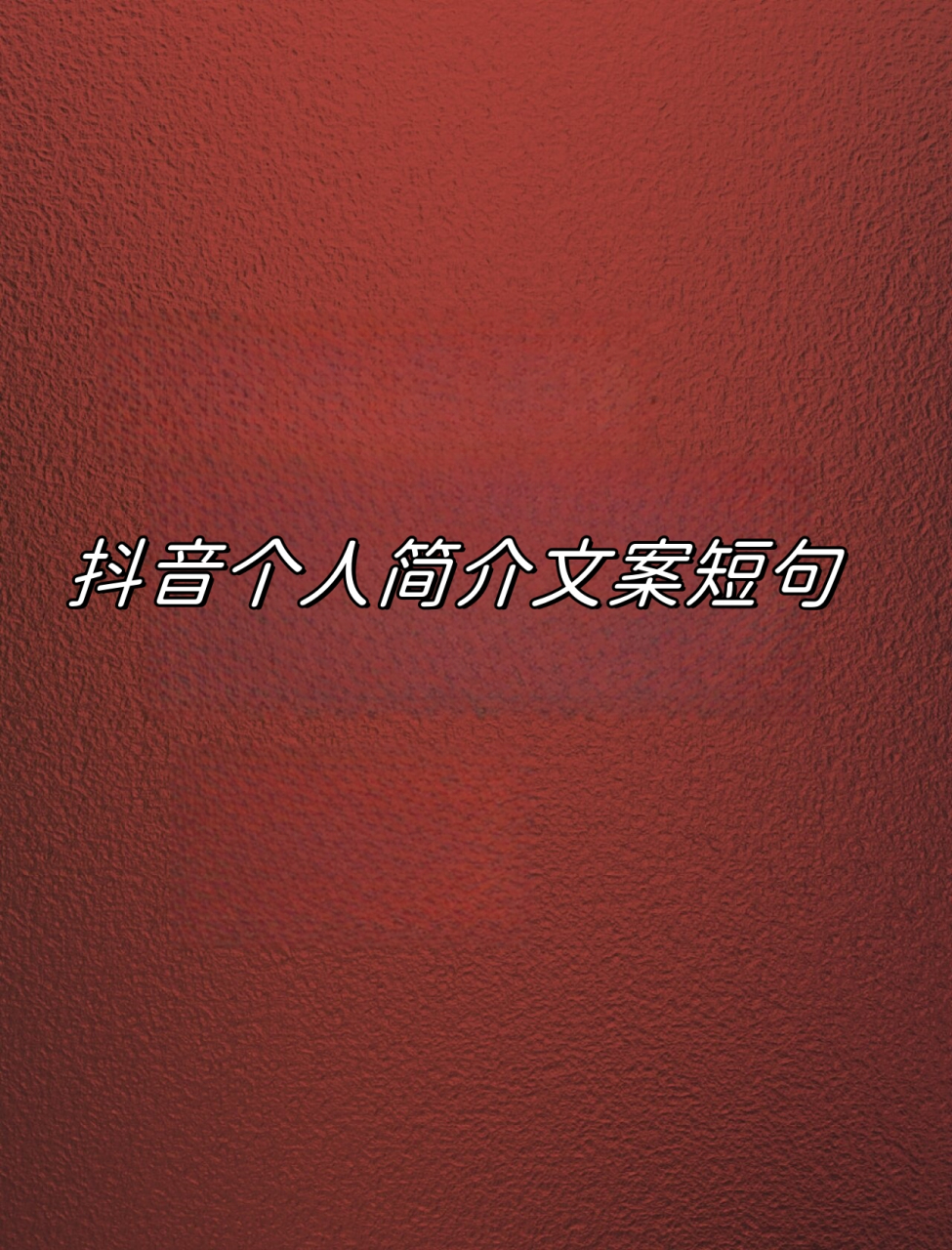 抖音鞠字=鞠婧祎抖音名字