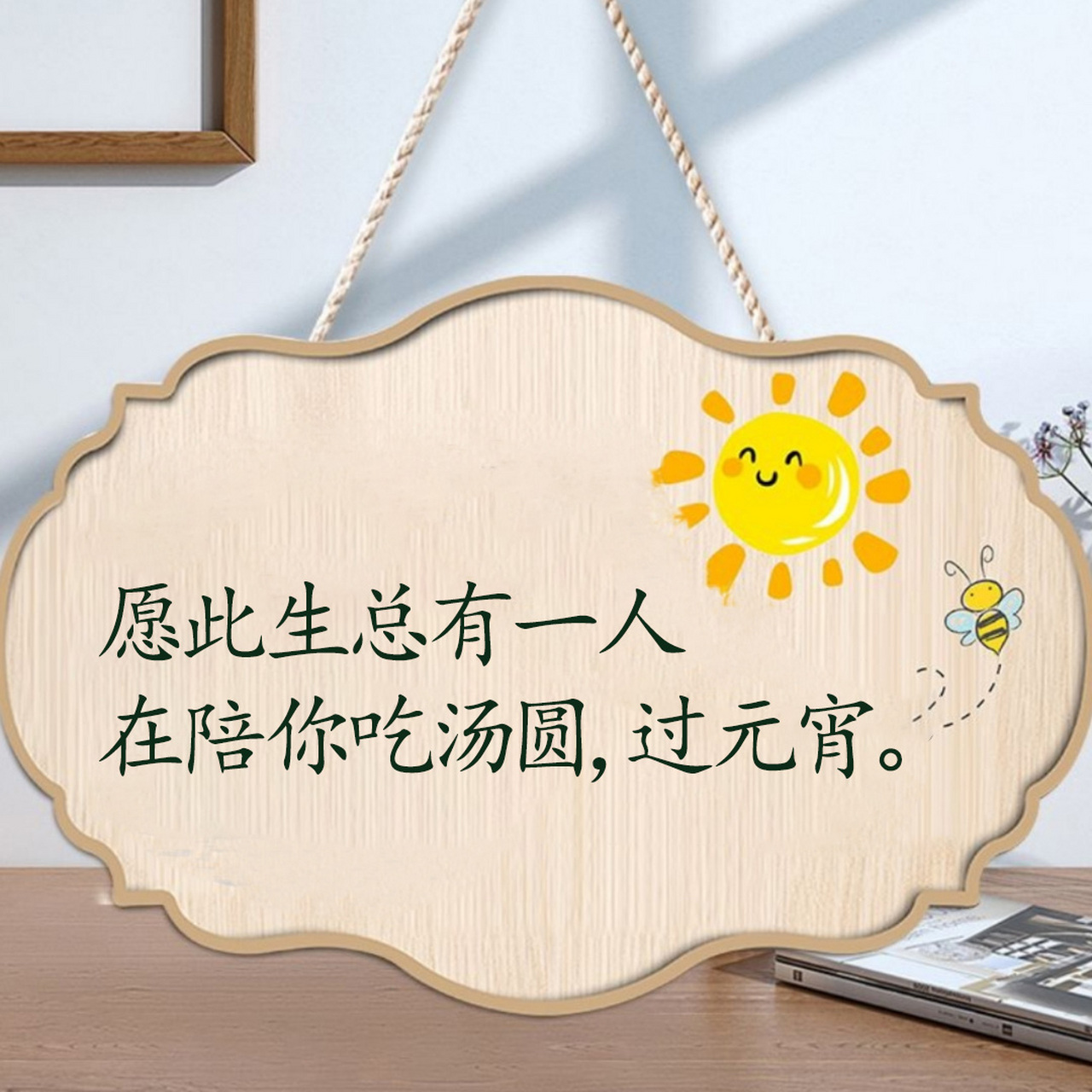 愿此生总有一人在陪你吃汤圆,过元宵.  2.