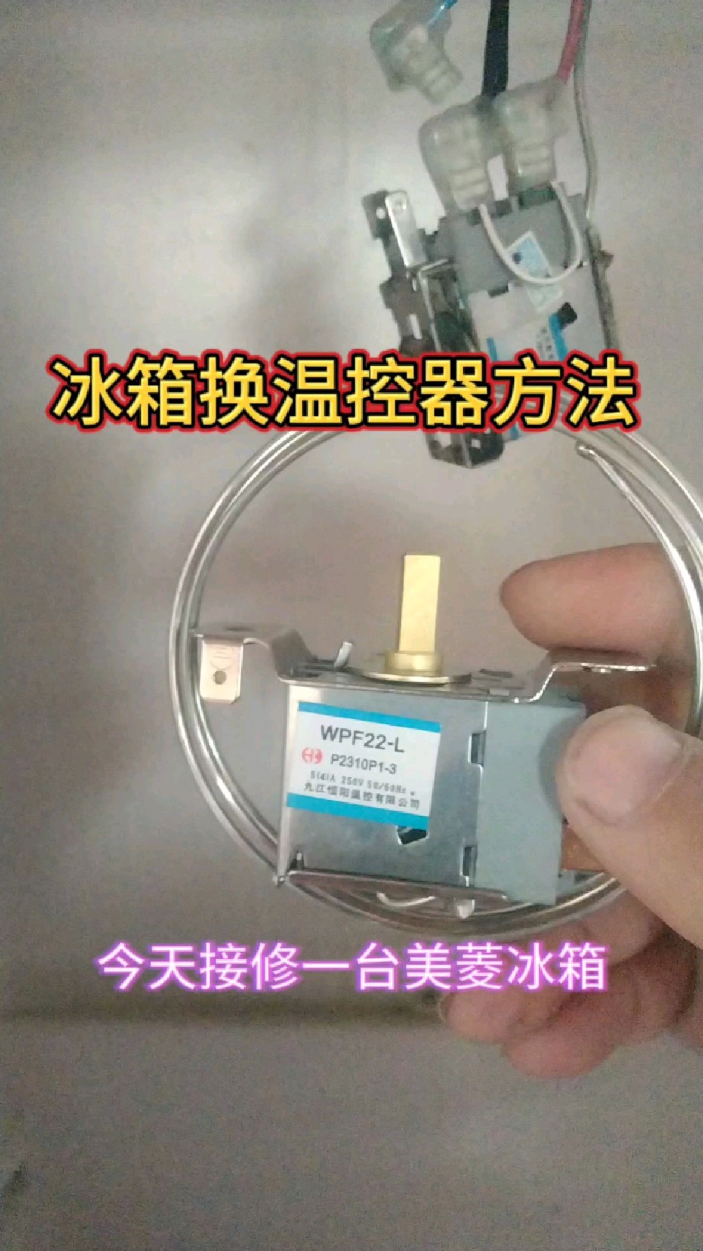 冰箱更换温控器方法 更换温控器-度小视