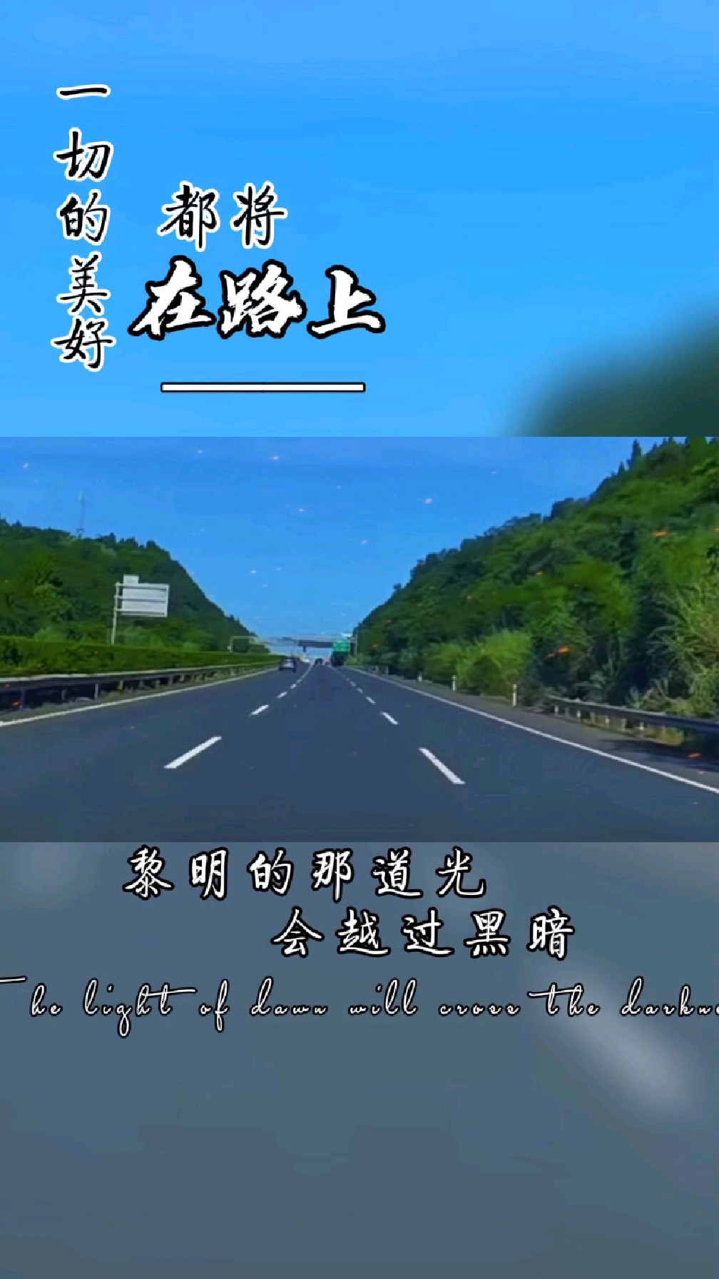 勇敢的向前走一切美好都在路上